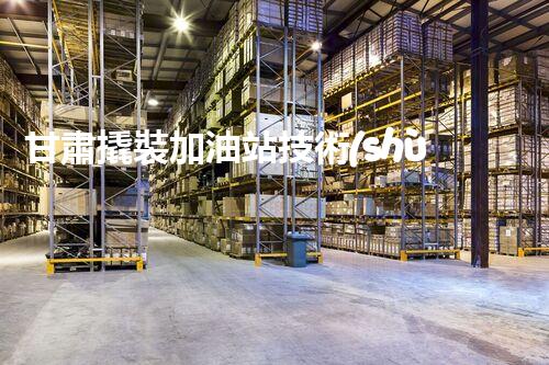 甘肅撬裝加油站技術(shù)革新：探索以后化工廠拆除的創(chuàng)新處理方案！